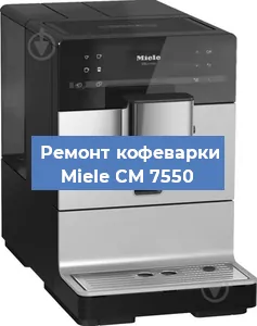 Замена прокладок на кофемашине Miele CM 7550 в Красноярске